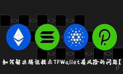 如何解决腾讯提示TPWallet有风险的问题？