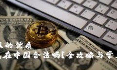 思考一个且的优质GoPay钱包在中国合法吗？全攻略