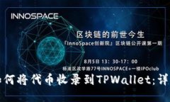 优质如何将代币收录到TPWallet：详细指南