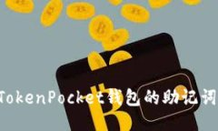 如何找回TokenPocket钱包的助记词：详细指南