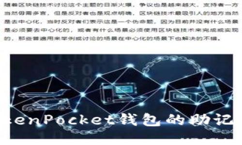 如何找回TokenPocket钱包的助记词：详细指南