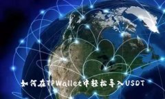 如何在TPWallet中轻松导入USDT