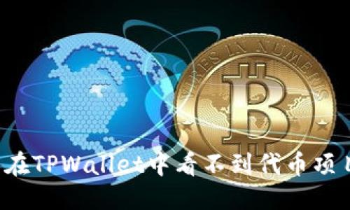 标题
为什么在TPWallet中看不到代币项目详情？