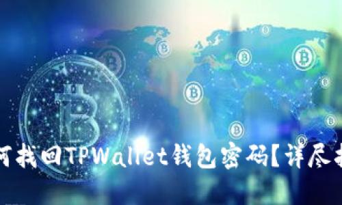 如何找回TPWallet钱包密码？详尽指南