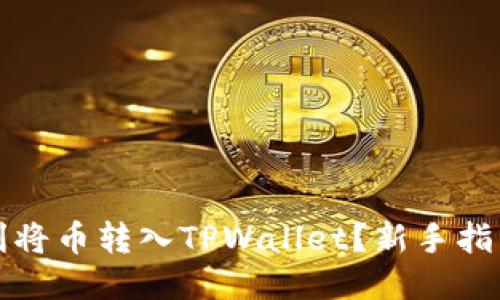 优质
如何顺利将币转入TPWallet？新手指南与技巧