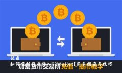 优质如何顺利将币转入TPWallet？新手指南与技巧