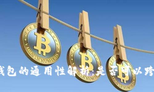 数字货币钱包的通用性解析：是否可以跨平台使用？