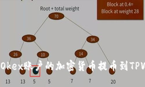 如何将Okex账户的加密货币提币到TPWallet？