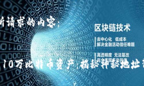 以下是您所请求的内容：


中本聪的110万比特币资产：揭秘神秘地址背后的故事