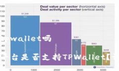 抹茶支持tpwallet吗抹茶交易平台是否支持TPWallet？