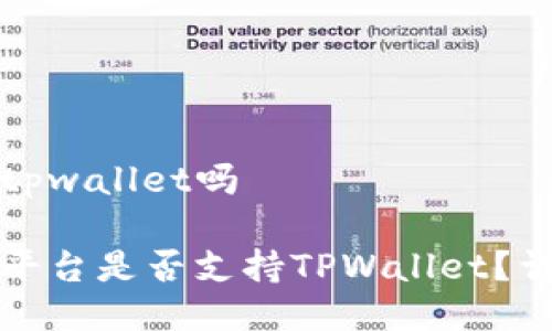 抹茶支持tpwallet吗

抹茶交易平台是否支持TPWallet？详解及指南