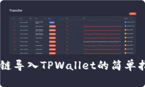 多链导入TPWallet的简单指南