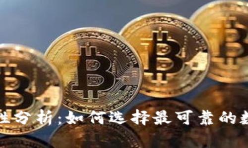 TP钱包安全性分析：如何选择最可靠的数字货币钱包