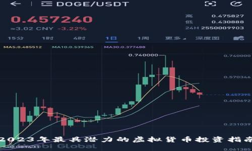 2023年最具潜力的虚拟货币投资指南