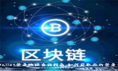 TPWallet登录地址查询指南：如何获取你的登录信息