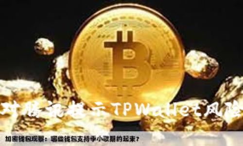 如何应对腾讯提示TPWallet风险的情况