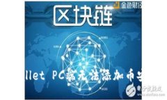 标题解决tpwallet PC端无法添加币安链的问题