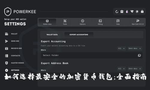 如何选择最安全的加密货币钱包：全面指南