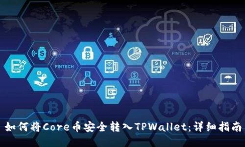 如何将Core币安全转入TPWallet：详细指南