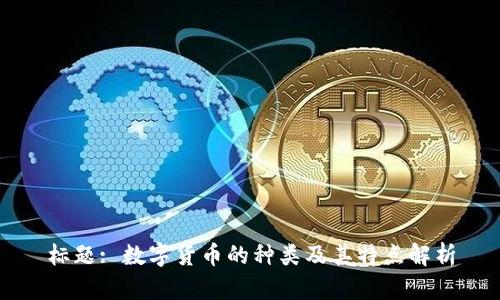 标题: 数字货币的种类及其特点解析