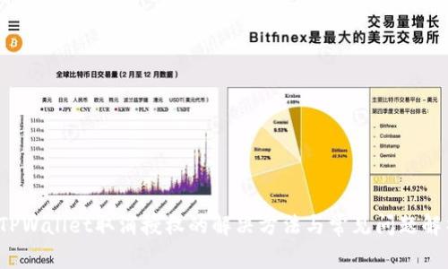  TPWallet取消授权的解决方法与常见问题解析