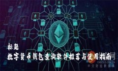 标题数字货币钱包查询软件推荐与使用指南