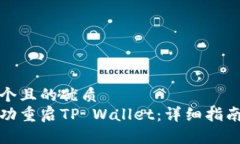 思考一个且的优质如何成功重启TP Wallet：详细指