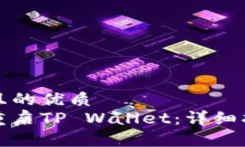 思考一个且的优质
如何成功重启TP Wallet：详细指南与技巧