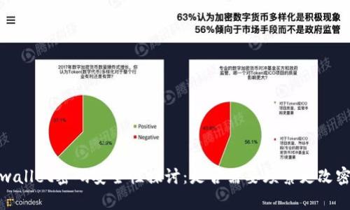 tpwallet密码安全性探讨：是否需要频繁更改密码