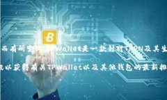 关于TPWallet在区块链钱包中的排名，具体的排名可