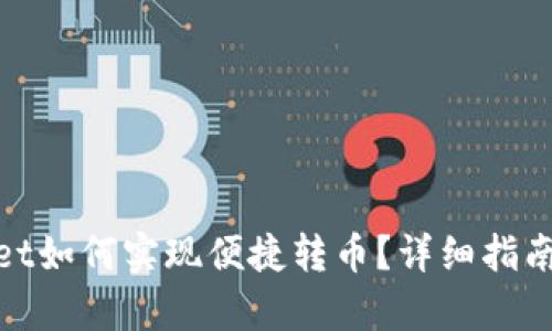 tpwallet如何实现便捷转币？详细指南与技巧