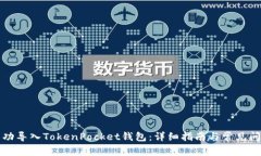 如何成功导入TokenPocket钱包：详细指南与常见问题