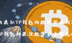 可用的类似TP钱包的数字货币钱包推荐类似TP钱包