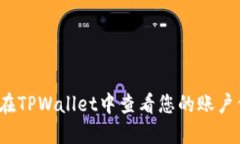 如何在TPWallet中查看您的账户信息？