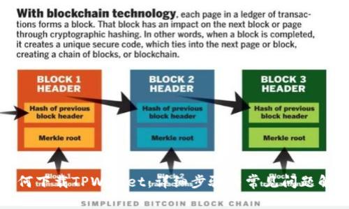 如何下载TPWallet：详细步骤与常见问题解答