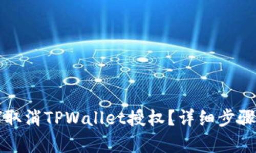 如何取消TPWallet授权？详细步骤解析