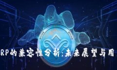 比特派与XRP的兼容性分析：未来展望与用户应对