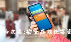 冷钱包app下载升级白皮书：安全存储数字资产的