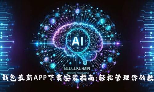 比特派钱包最新APP下载安装指南：轻松管理你的数字资产