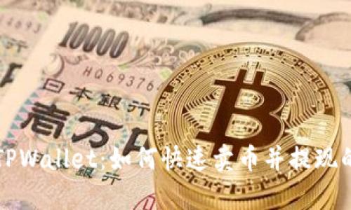 全面解析TPWallet：如何快速卖币并提现的详细指南