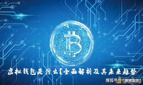 虚拟钱包是什么？全面解析及其未来趋势