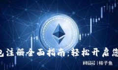 TokenPocket钱包注册全面指南：轻松开启您的加密货