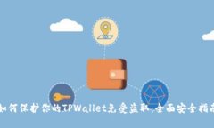 如何保护你的TPWallet免受盗取：全面安全指南