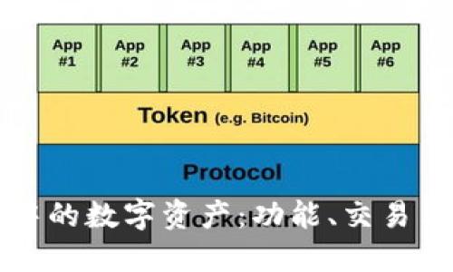 TPWallet中的数字资产：功能、交易与未来趋势