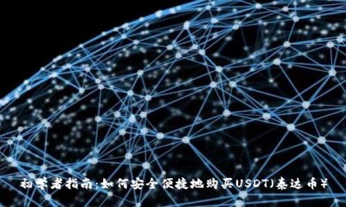 初学者指南：如何安全便捷地购买USDT（泰达币）