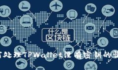 如何处理TPWallet没有密钥的情况？