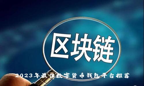 2023年最佳数字货币钱包平台推荐