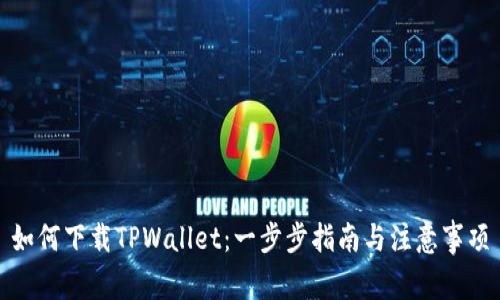 如何下载TPWallet：一步步指南与注意事项