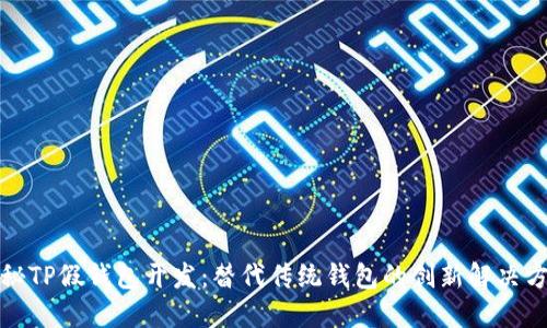 揭秘TP假钱包开发：替代传统钱包的创新解决方案