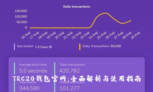 TRC20钱包官网：全面解析与使用指南